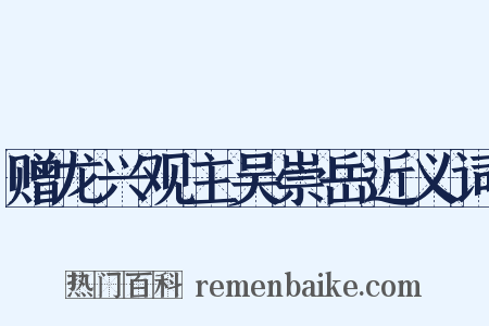 赠龙兴观主吴崇岳近义词是什么意思的图片